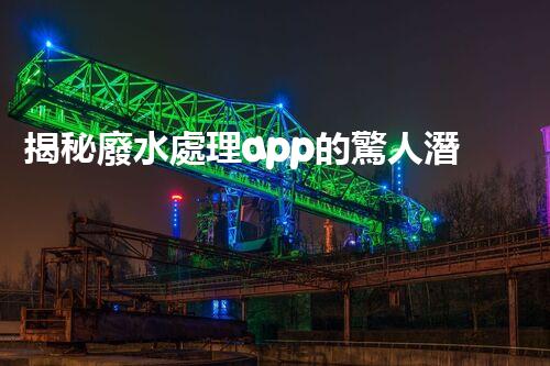 揭秘廢水處理app的驚人潛力，你明白嗎？